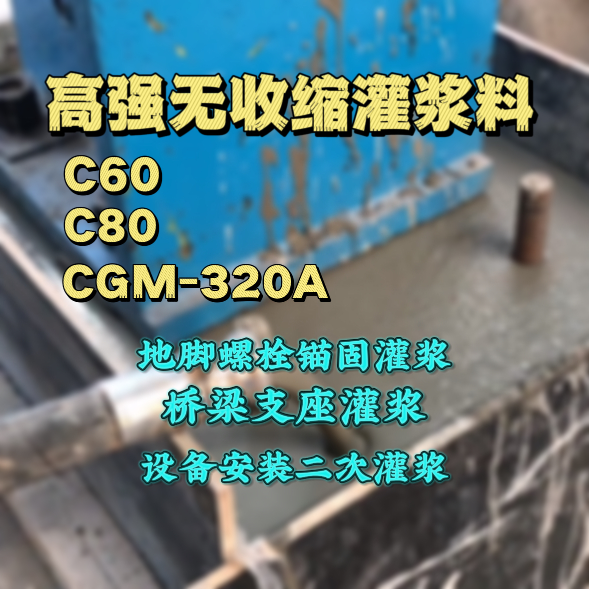 峰峰矿C60灌浆料